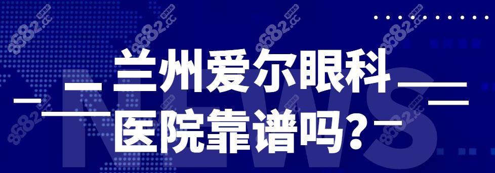 兰州爱尔眼科医院靠谱吗-8682网站