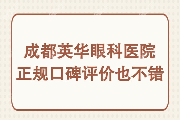 <!--<i data=20240705-sp></i>-->眼科医院公办还是私立?虽是私立但资质正规口碑好