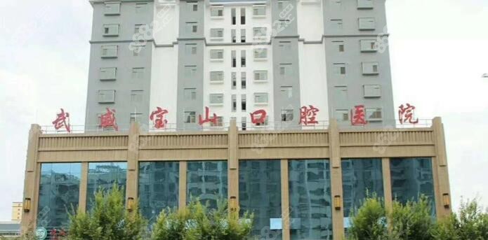 武威宝山口腔医院外景