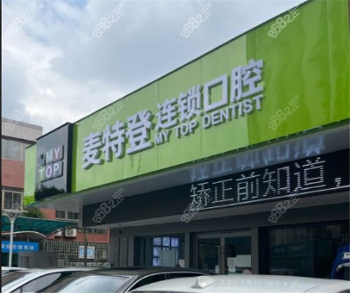 广州麦特登口腔外景