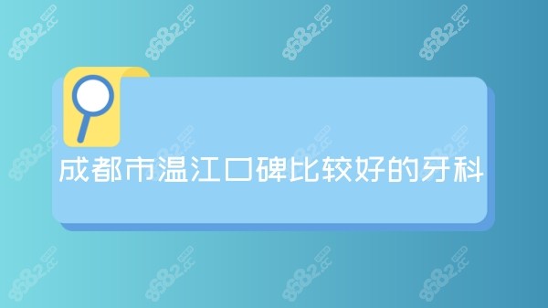 成都市温江口碑比较好的牙科www.8682.cc