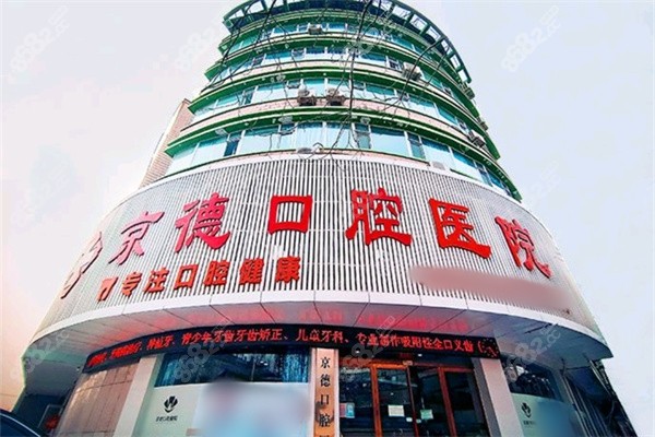 商丘京德口腔医院门头