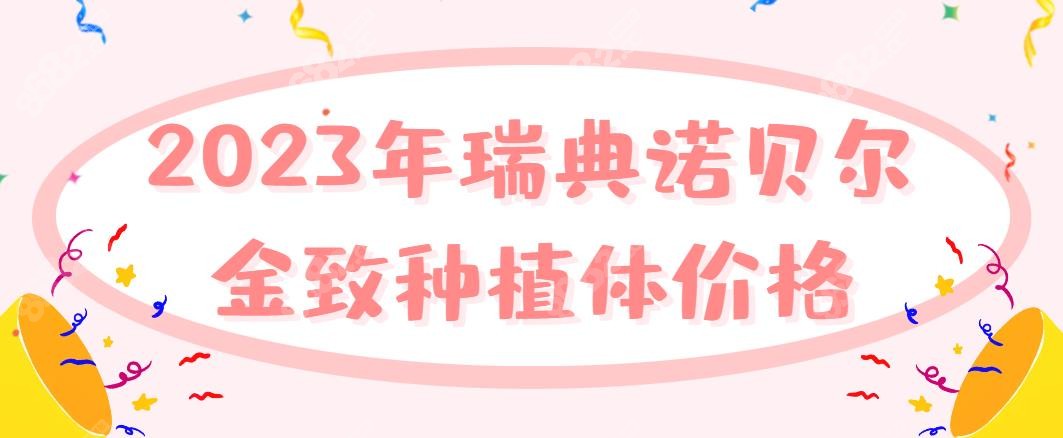 2023年瑞典诺贝尔金致种植体价格-www.8682.cc