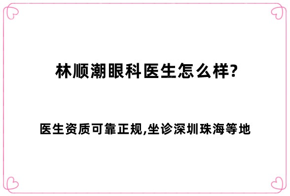 林顺潮眼科医生怎么样