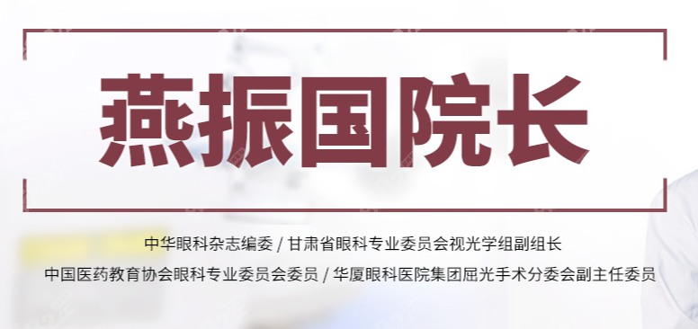 兰州华厦眼科医院：坐诊有兰州眼科排名前一的医生燕振国