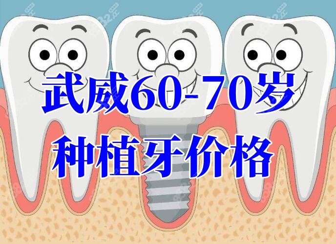 武威60-70岁种植牙价格公布www.8682.cc