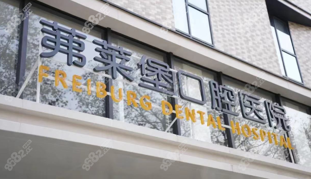 南京茀莱堡口腔医院种植牙怎么样