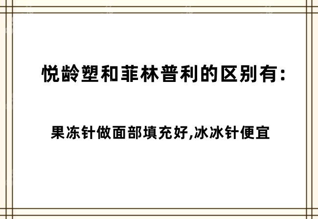 悦龄塑和菲林普利的区别有哪些呢