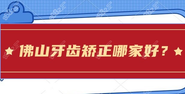 佛山牙齿矫正哪家好