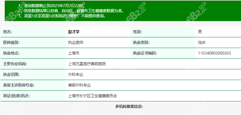 彭才学医生在卫健委登记的信息