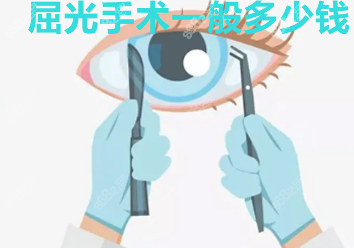 屈光手术一般多少钱 8682.cc网