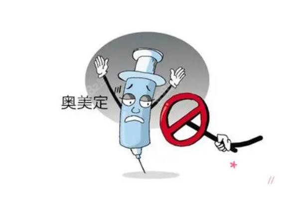 明令禁止注射物奥美定