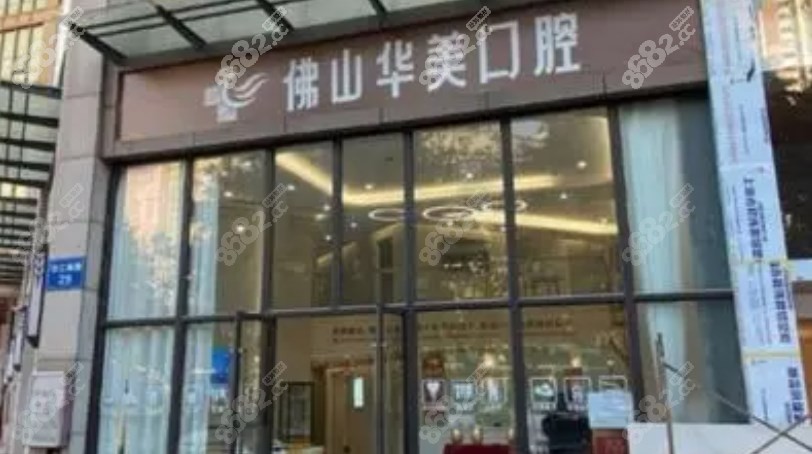 佛山华美口腔牙齿矫正好