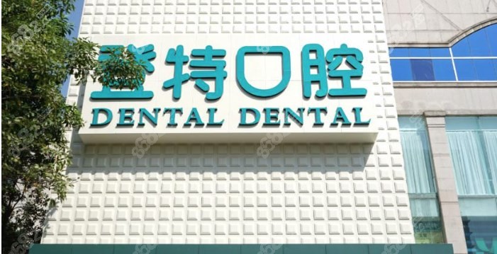 佛山登特口腔牙齿矫正好