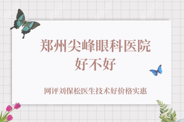 郑州尖峰眼科医院好不好