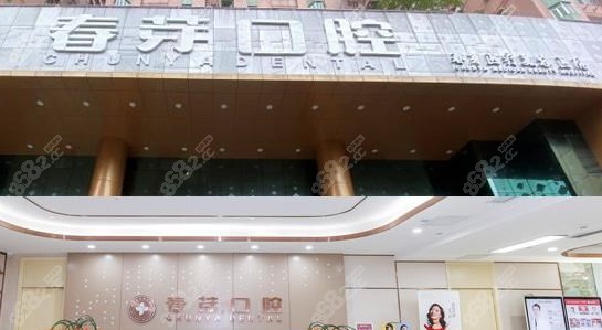佛山春芽口腔牙齿矫正好
