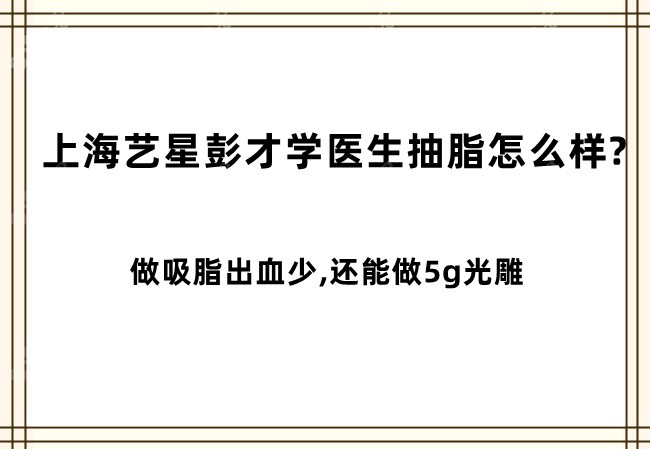<!--<i data=20240705-sp></i>-->彭才学医生抽脂怎么样