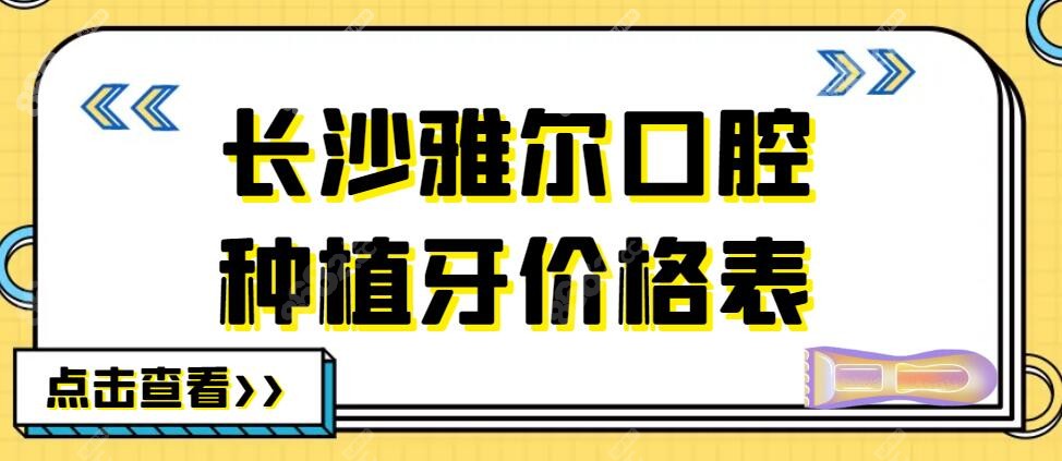 长沙雅尔口腔种植牙价格表