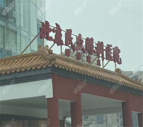 北京民众眼科外景环境