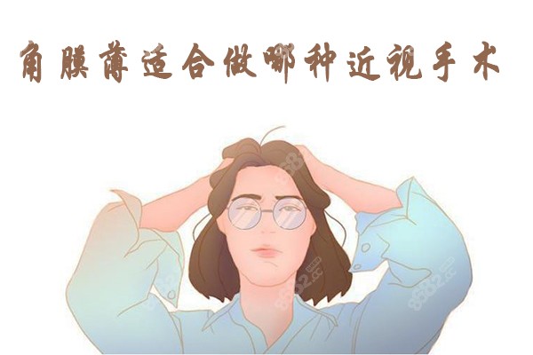 角膜薄适合做哪种近视手术