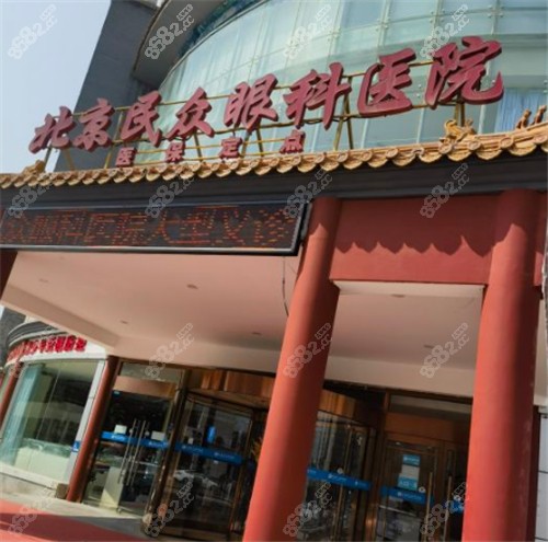 北京民众眼科门头环境图