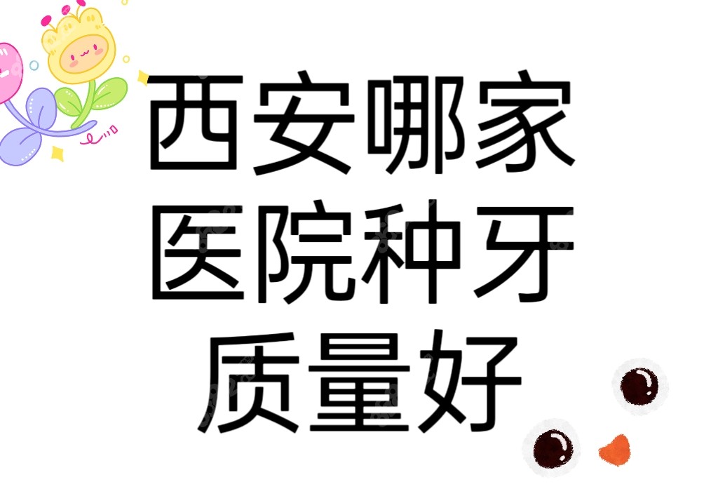 西安哪家医院种牙质量好