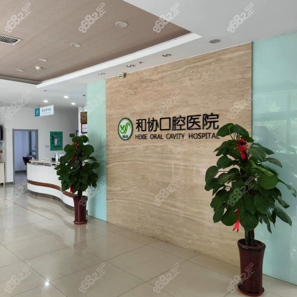 石家庄二级口腔医院和协