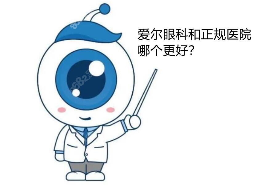 爱尔眼科和正规医院哪个更好