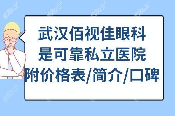 武汉佰视佳眼科可靠吗