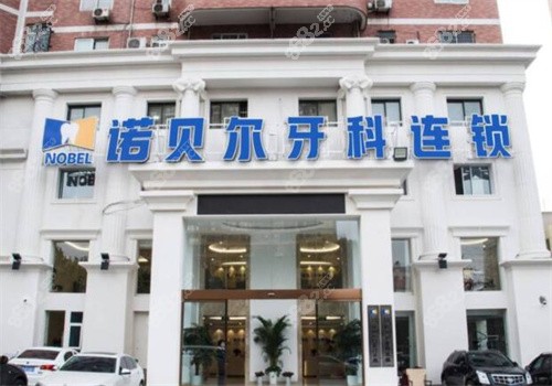 诺贝尔口腔医院种植牙好不好