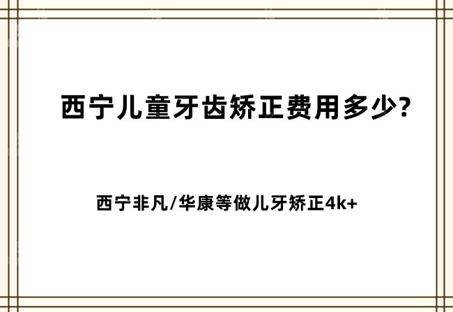 西宁做儿童牙齿矫正费用多少呢