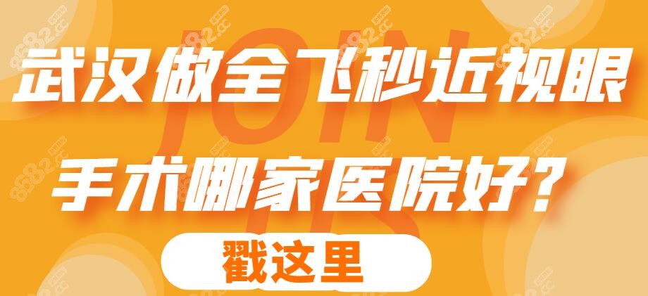 武汉做全飞秒近视眼手术哪家医院好?
