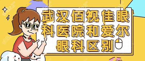 武汉佰视佳眼科医院和爱尔眼科区别