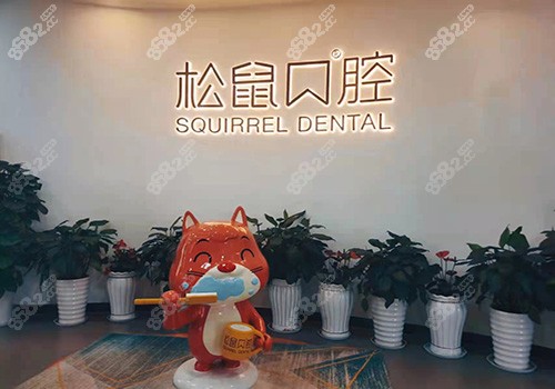 昆明松鼠口腔医院
