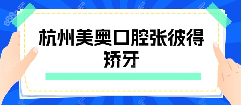 杭州美奥口腔张彼得