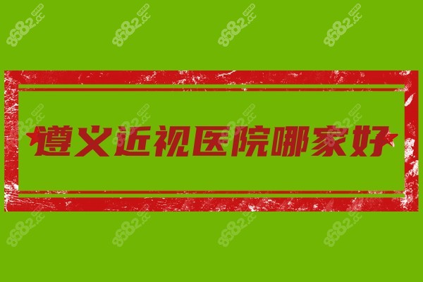 遵义眼科医院排名8682.cc
