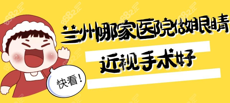 兰州眼科医院排名前十的医院