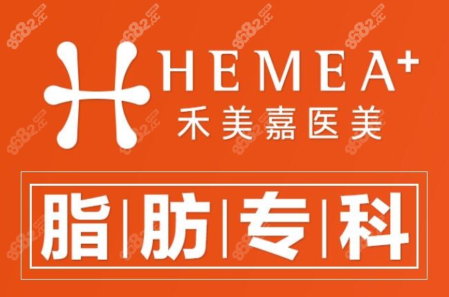 北京禾美嘉是脂肪?？漆t(yī)院