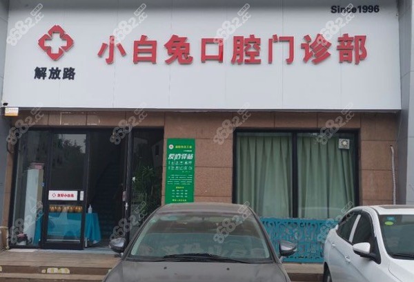 兔博士口腔医院门头 兔博士口腔医院门头