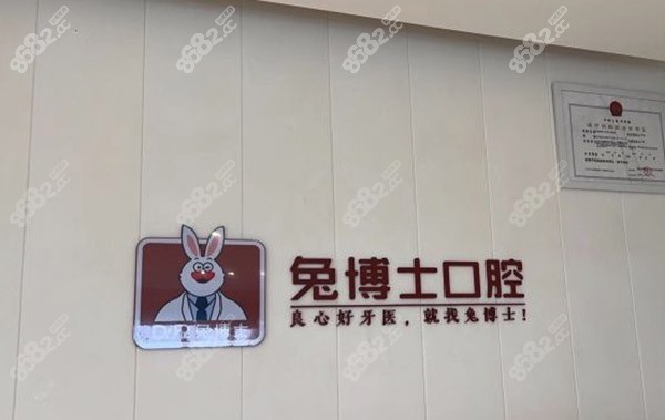 兔博士口腔医院 兔博士口腔医院