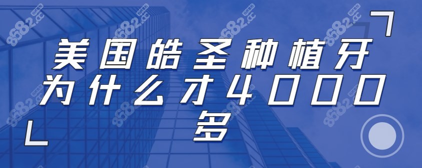 皓圣种植牙为什么才4000多