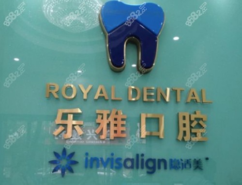 东莞乐雅口腔怎么样？
