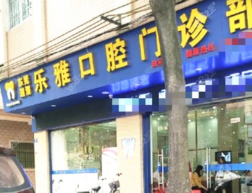 东莞乐雅口腔预约方式