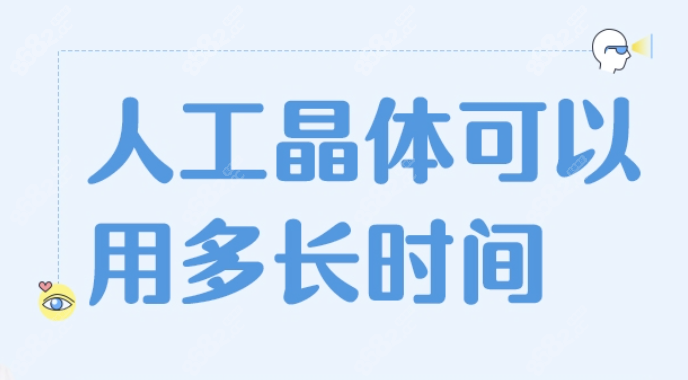 白内障晶体8000、9000能用多长时间