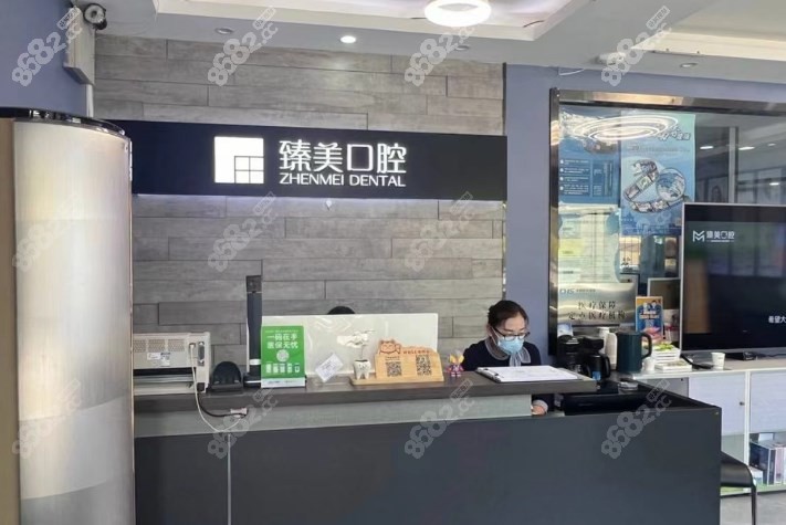 臻美口腔种牙多少钱