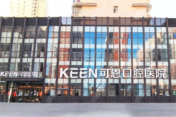 衡水可恩口腔医院门头