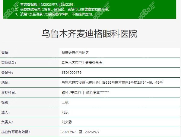 乌鲁木齐麦迪格眼科资质