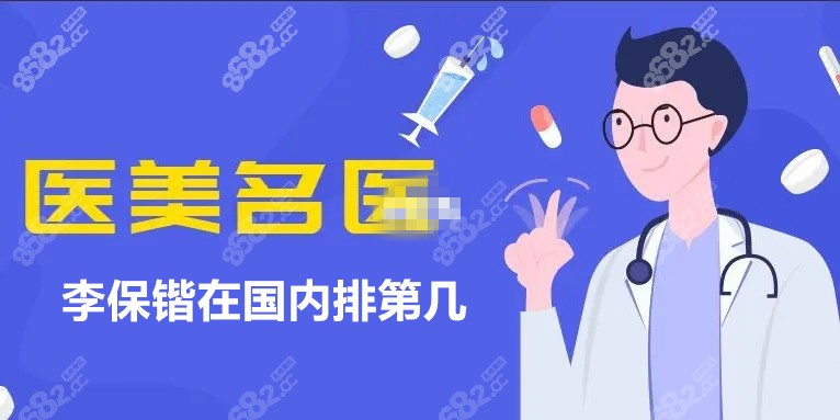李保锴在国内排第几