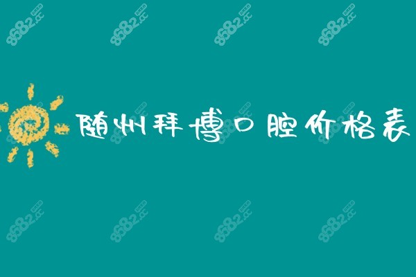 随州拜博口腔价格8682.cc