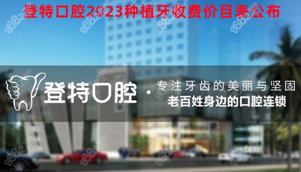 2023登特口腔种植牙价格表 2023登特口腔种植牙价格表